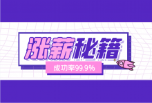 信息流优化师如何才能涨薪？分享一份“优化师涨薪秘籍”！-信息流广告投放学习网