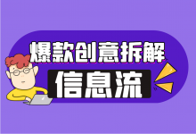如何打造爆款信息流视频创意？爆款创意六要素拆解！-信息流教程-信息流广告投放学习网