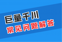【干货】巨量千川投放，10个常见问题的解答！-信息流广告投放学习网