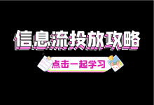 2023信息流广告投放攻略（新手篇）-信息流广告投放学习网