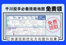 「千川投手必备技能地图」免费领取！-信息流广告投放学习网