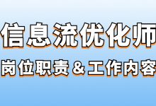 信息流优化师的职责是什么？平时有哪些工作内容？-信息流广告投放学习网