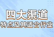 信息流四大渠道特点是什么？分别适合哪些行业？看完你就知道了-信息流广告投放学习网