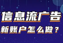 新账户低成本起量难？不妨试试这些方法-信息流广告投放学习网