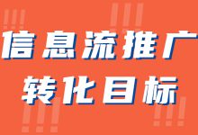 什么是转化目标，有哪些类型？设置转化目标要遵循什么原则？-信息流广告投放学习网
