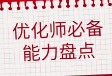 优化师必备能力有哪些？据说每个优秀的优化师都具备这四种能力-信息流广告投放学习网