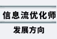 优化师为什么受欢迎？其未来的发展方向又是哪里？-信息流广告投放学习网