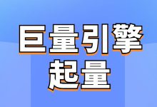 巨量引擎账户起量难怎么办?好用的巨量引擎账户起量技巧都在这了-信息流广告投放学习网
