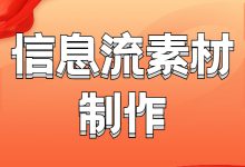 信息流广告不够吸引人？盘点4个好用的信息流素材制作方法-信息流广告投放学习网