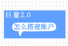 巨量引擎升级版后台如何操作？巨量2.0后台各层级操作保姆级教程-信息流广告投放学习网