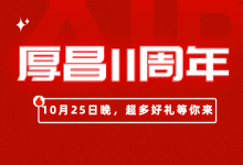 【感恩前行】风雨同舟11年 · 厚昌再陪你10年，课程免费送啦！-信息流广告投放学习网