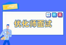 信息流广告| 信息流优化师面试常见问题（上）—建议收藏！-信息流广告投放学习网