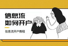 信息流广告不知从哪下手？手把手教你如何从0开始-信息流广告投放学习网