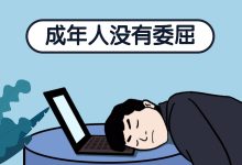 账户效果差？只付出没收获？行业太卷？信息流优化师，你们还好吗？-信息流广告投放学习网