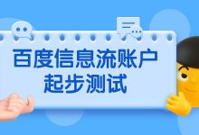 百度信息流账户起步如何测试？看这篇就够了！-信息流广告投放学习网