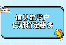 信息流账户投放如何长期稳定拿量？干货内容来了！-信息流广告投放学习网