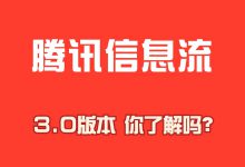 腾讯信息流投放：遇到问题怎么办？“面对面”答疑解决一切难题！-信息流广告投放学习网