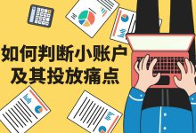小预算账户效果不稳定？如何判断小预算账户及投放痛点（一）-信息流广告投放学习网