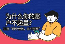 千川账户没量？“两个分数、三个指标”揭秘账户没量的秘密（上）-信息流广告投放学习网