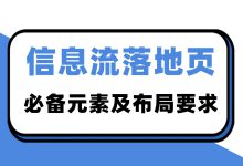 信息流广告如何制作落地页？落地页包含元素及布局要求-信息流广告投放学习网