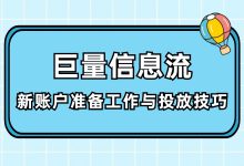 巨量信息流——新账户测试期准备工作与投放技巧（一）-信息流广告投放学习网
