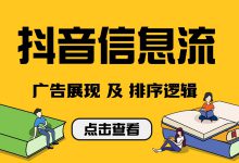 抖音信息流广告怎样优先展现给用户？了解广告展现与排序逻（上）-信息流广告投放学习网