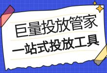 巨量投放管家是什么？一站式投放工具，让投放更精准的秘密武器！-信息流广告投放学习网