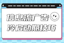 信息流如何快速度过冷启动期？有哪些注意事项？冷启动投放技巧（三）-信息流广告投放学习网