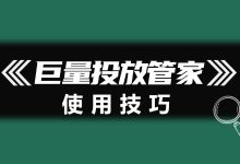 巨量投放管家有哪些注意事项？吐血总结！超有用（上）-信息流广告投放学习网