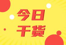 巨量信息流 | 核心数据指标分析——转化分析（上）-信息流广告投放学习网