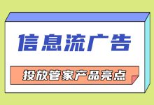 信息流广告 | 投放管家对我们有什么帮助？能解决哪些痛点？（二）-信息流广告投放学习网