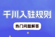 你知道千川入驻规则吗?七大热门疑问,让我来为你解答!(下)-信息流广告投放学习网