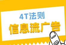如何让你的信息流广告不被划走?能够留住用户的4T法则详解(一)-信息流广告投放学习网