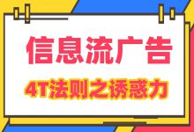 如何让你的信息流广告不被划走?4T法则之诱惑力(四)-信息流广告投放学习网