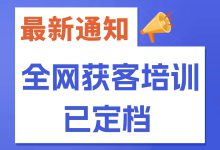 广州站 | 《全网获客业绩倍增训练营》| 三天两晚打通多平台投放能力-信息流广告投放学习网