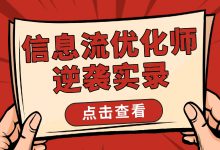 优化师如何突破困境?来看逆袭实录!-信息流广告投放学习网