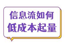 冷启动期成本波动大、转化不稳定,要不要暂停计划?-信息流广告投放学习网